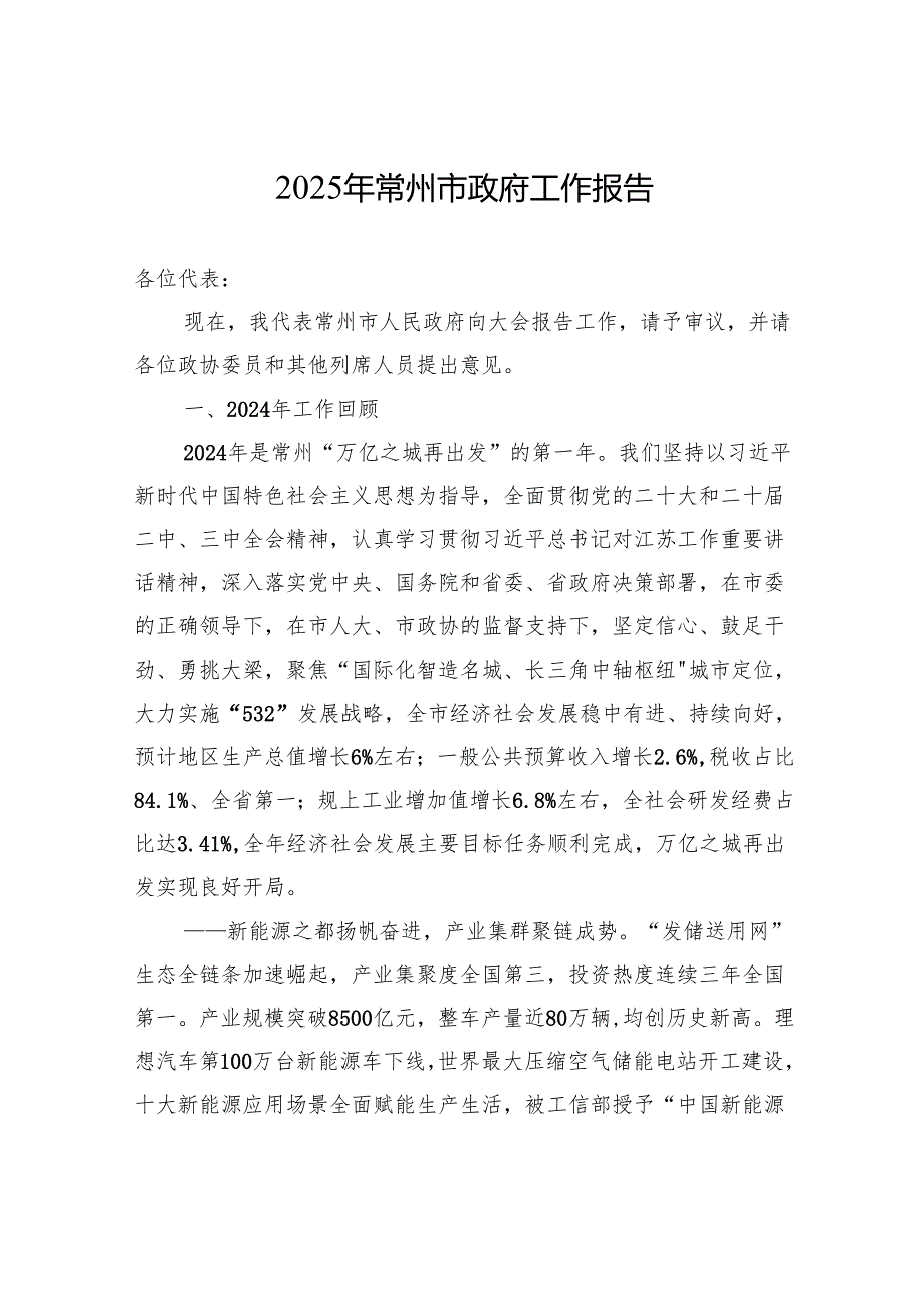 2025年常州市政府工作报告.docx_第1页