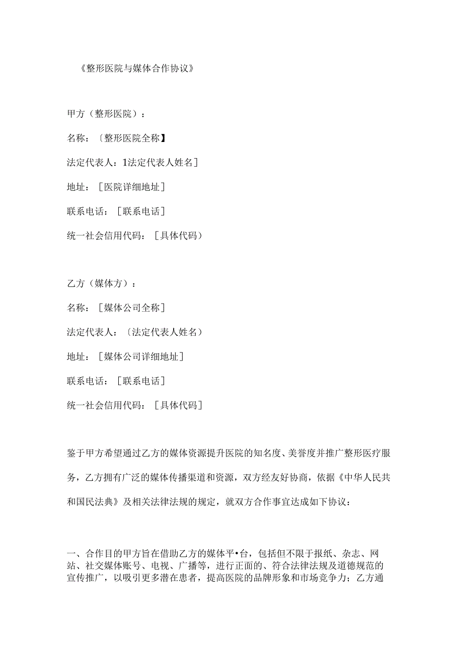 整形医院与媒体合作协议.docx_第1页