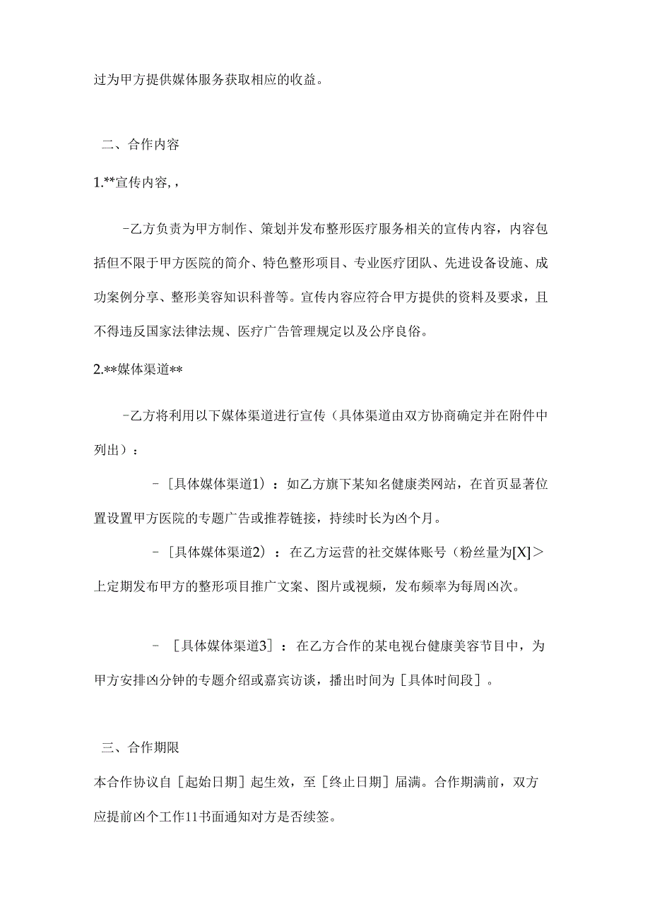 整形医院与媒体合作协议.docx_第2页