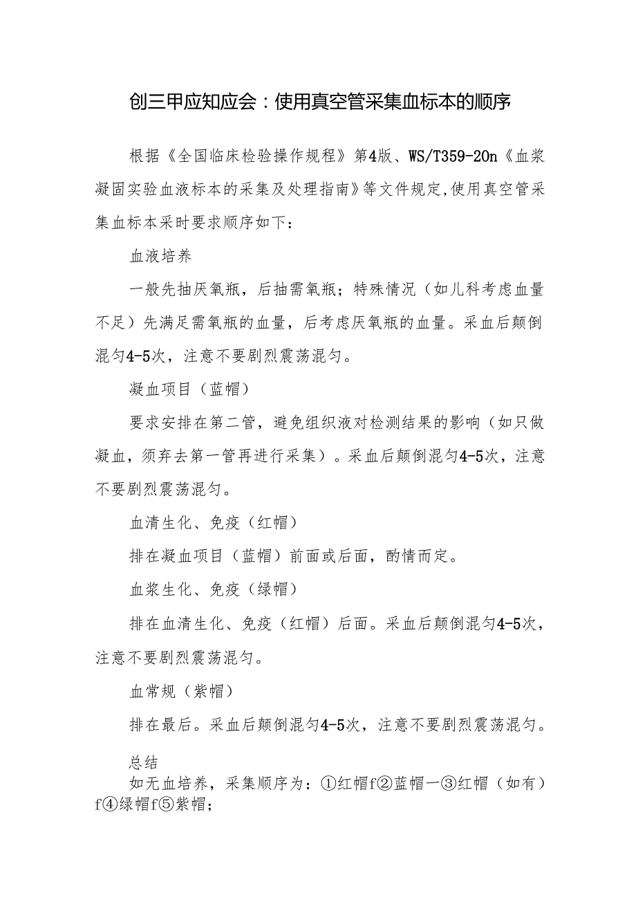 创三甲应知应会：使用真空管采集血标本的顺序.docx_第1页