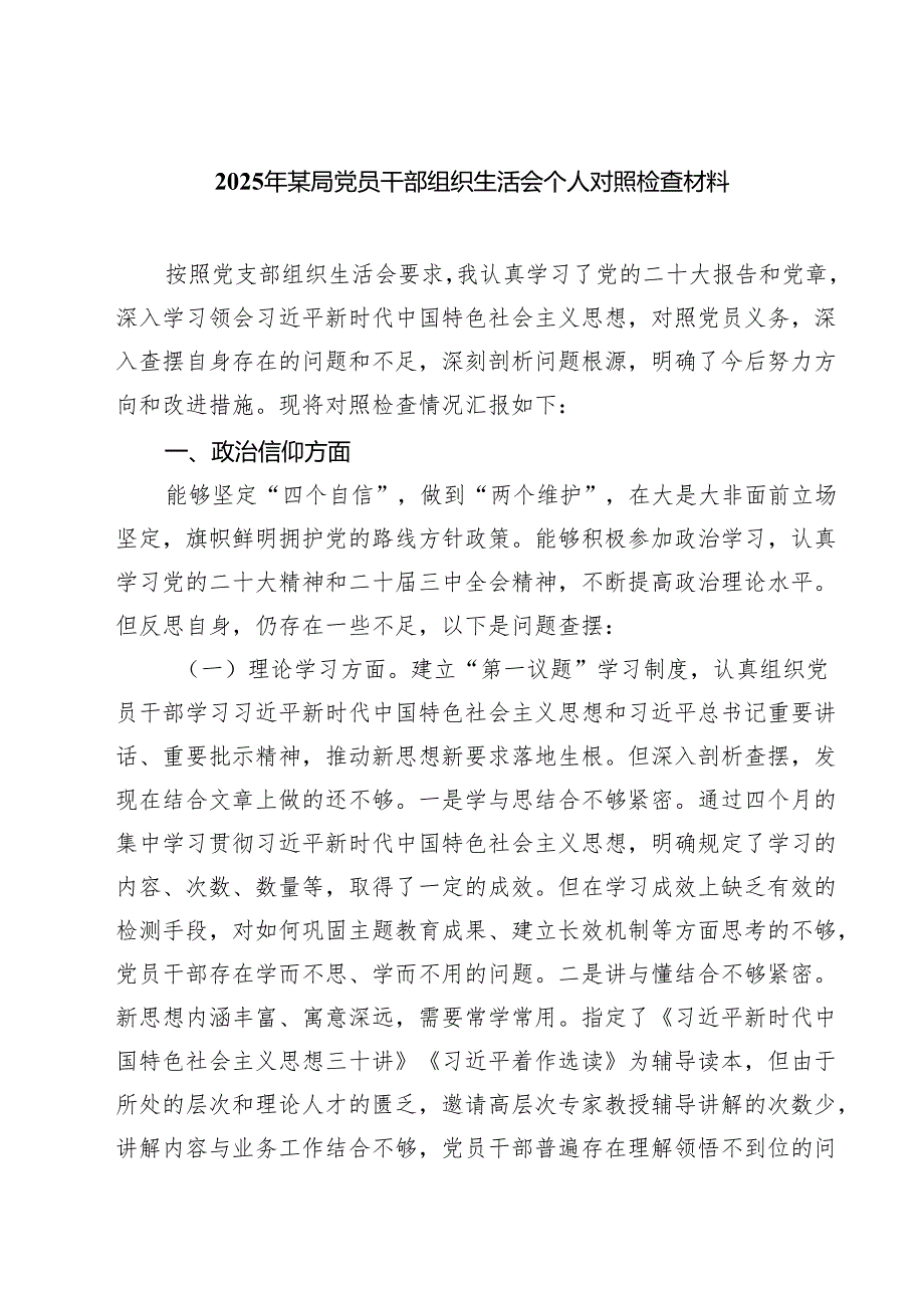 四篇 2025年某局党员干部组织生活会个人对照检查材料范文.docx_第1页