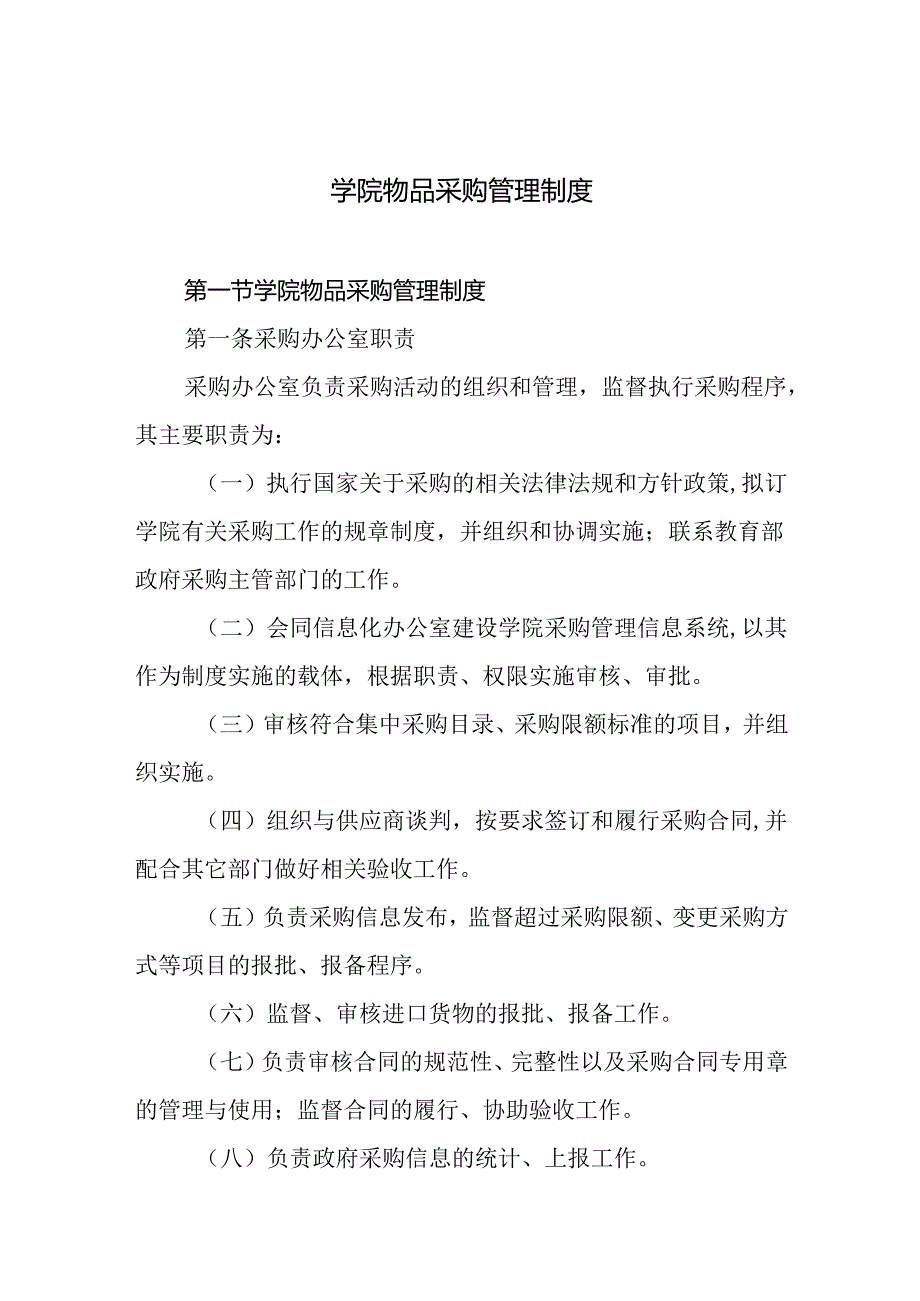 学院物品采购管理制度.docx_第1页