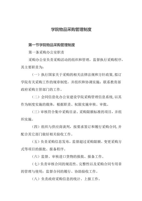 学院物品采购管理制度.docx