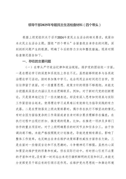 9篇 2025年民主生活“四个带头”个人检查对照发言材料精选.docx