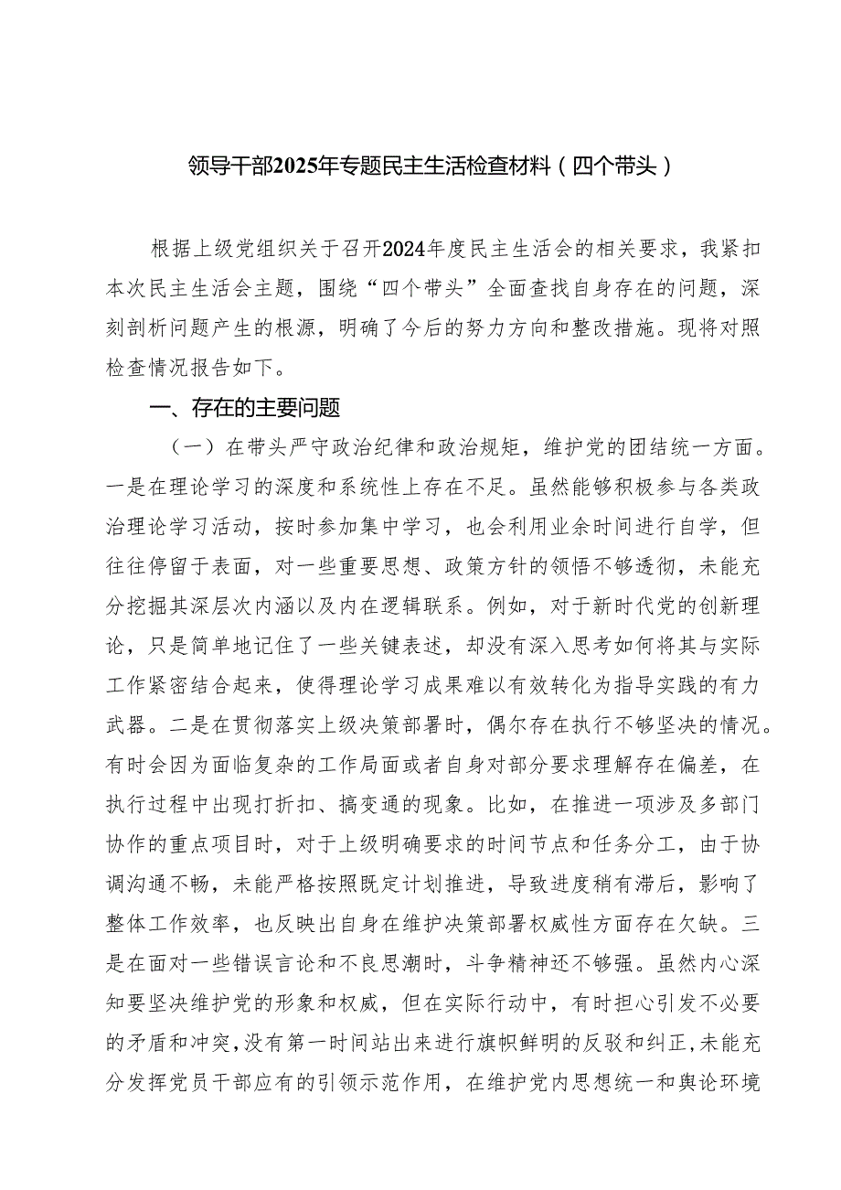 9篇 2025年民主生活“四个带头”个人检查对照发言材料精选.docx_第1页