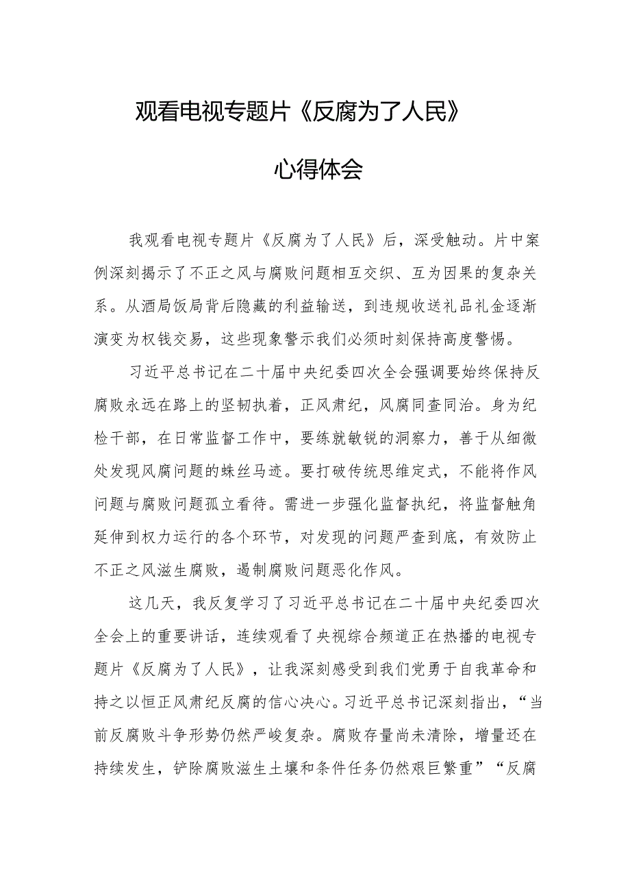观看电视专题片《反腐为了人民》心得体会 （21份）.docx_第1页