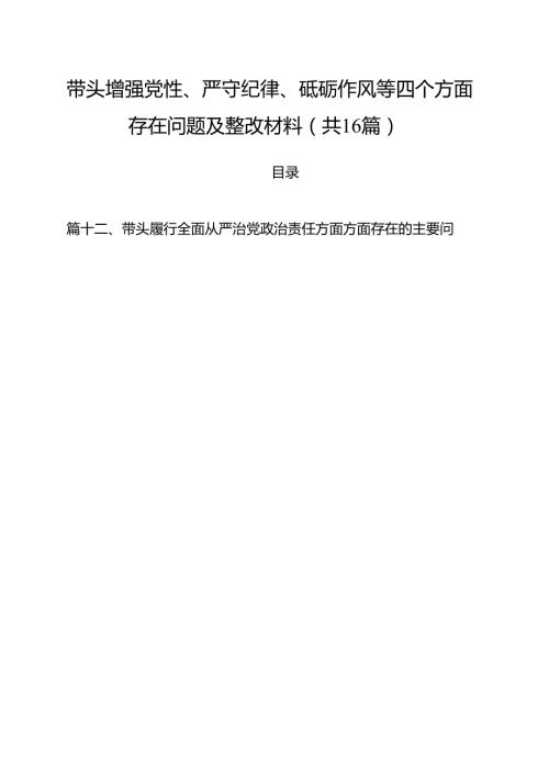 带头增强党性、严守纪律、砥砺作风等四个方面存在问题及整改材料（共16篇）.docx