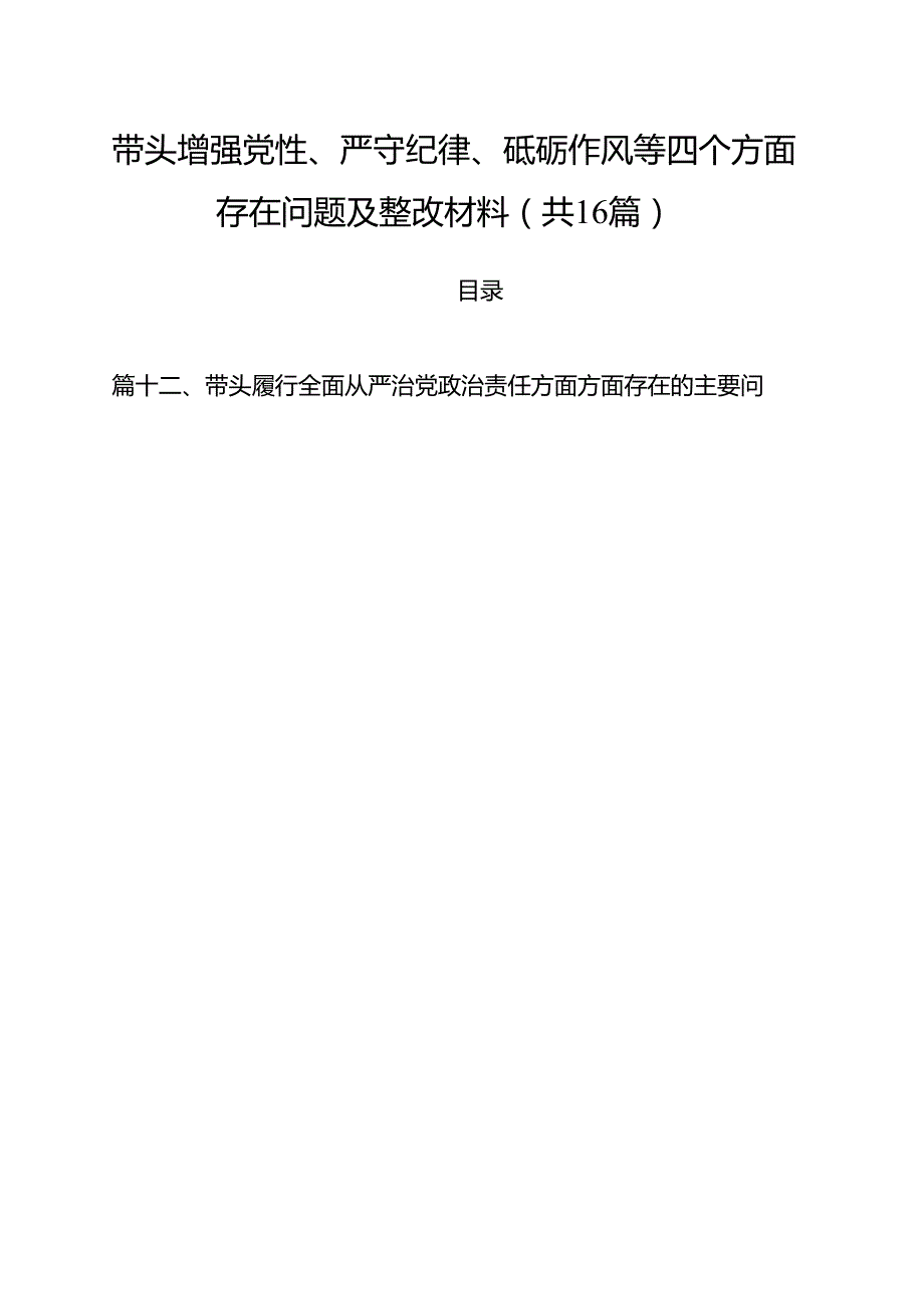 带头增强党性、严守纪律、砥砺作风等四个方面存在问题及整改材料（共16篇）.docx_第1页