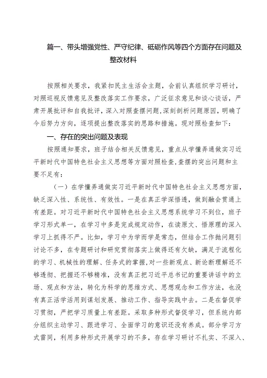 带头增强党性、严守纪律、砥砺作风等四个方面存在问题及整改材料（共16篇）.docx_第2页
