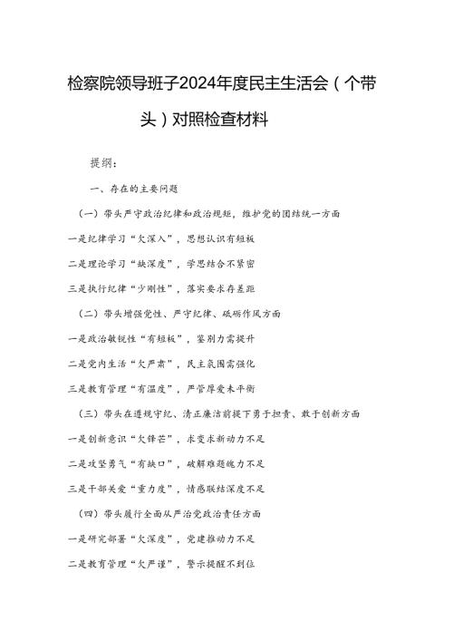 检察院领导班子2024民主生活会（四个带头）对照检查材料.docx
