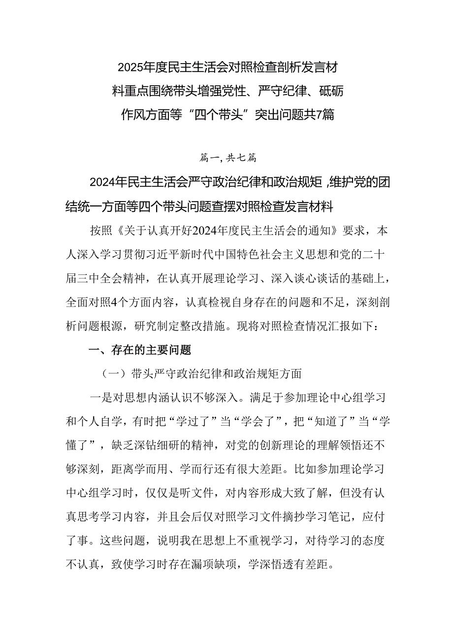 2025民主生活会对照检查剖析发言材料重点围绕带头增强党性、严守纪律、砥砺作风方面等“四个带头”.docx_第1页