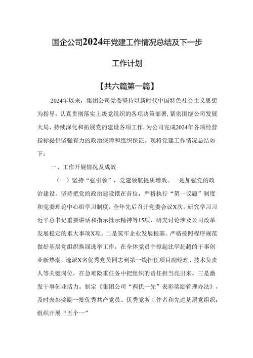 （6篇）国企公司2024年党建工作情况总结及下一步工作计划.docx