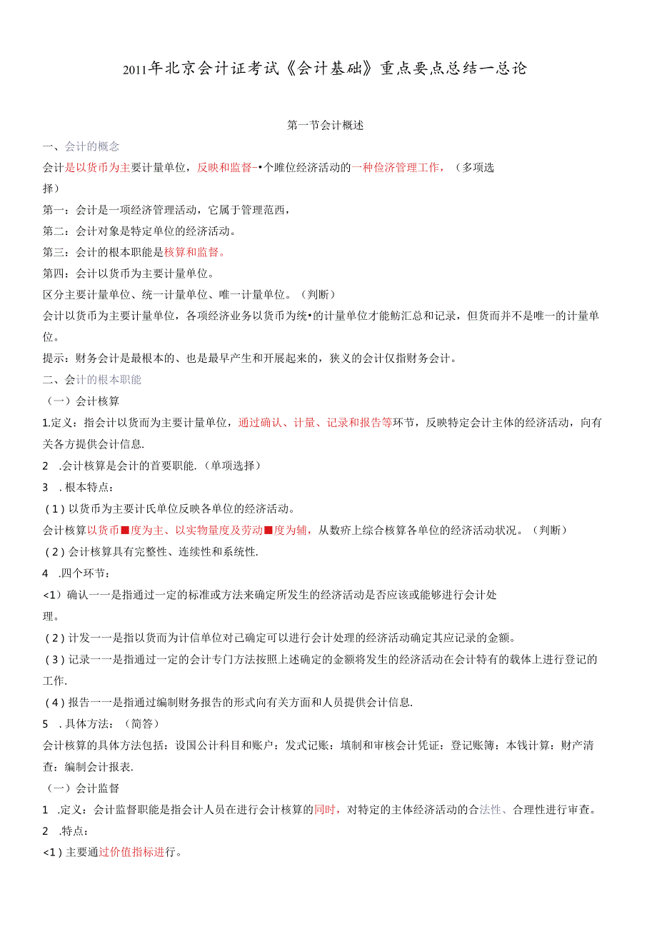 X年会计基础知识重点讲解(1)(1).docx_第1页