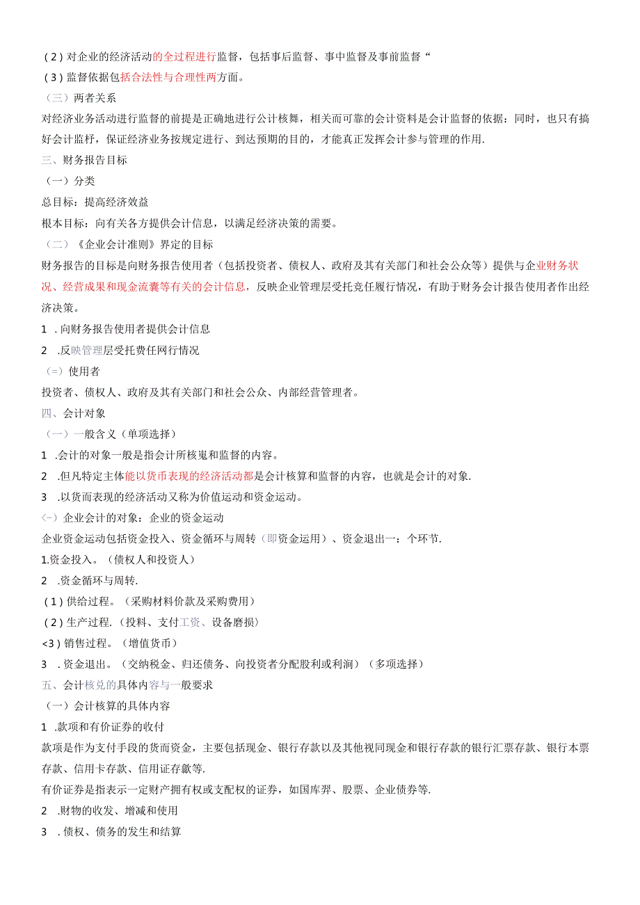 X年会计基础知识重点讲解(1)(1).docx_第2页