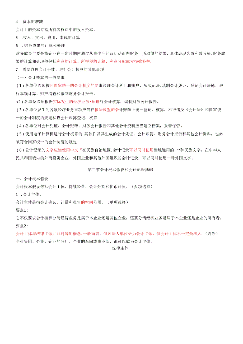 X年会计基础知识重点讲解(1)(1).docx_第3页
