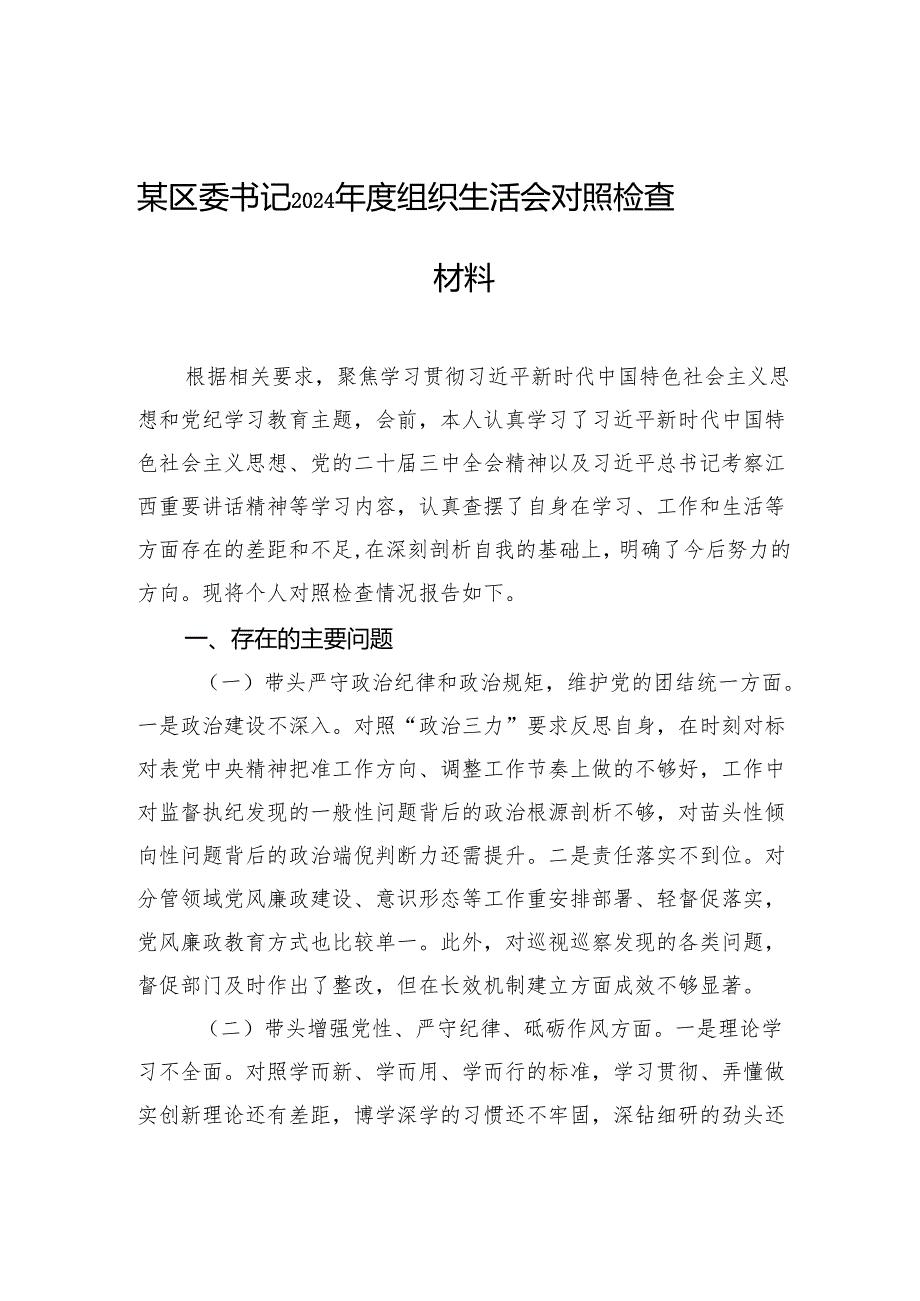 2024组织生活会对照检查材料 （10篇 ）.docx_第1页