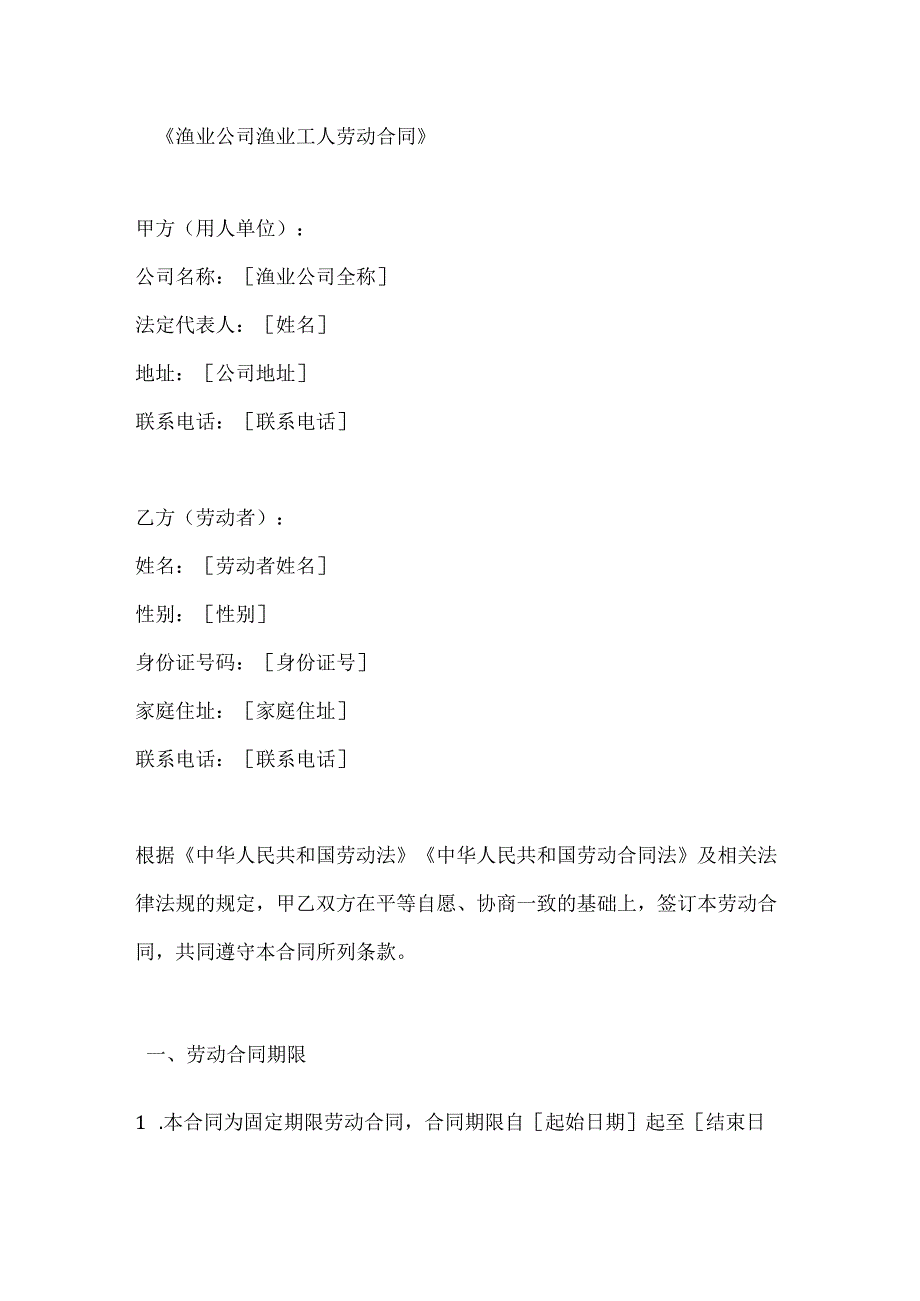 渔业公司渔业工人劳动合同.docx_第1页