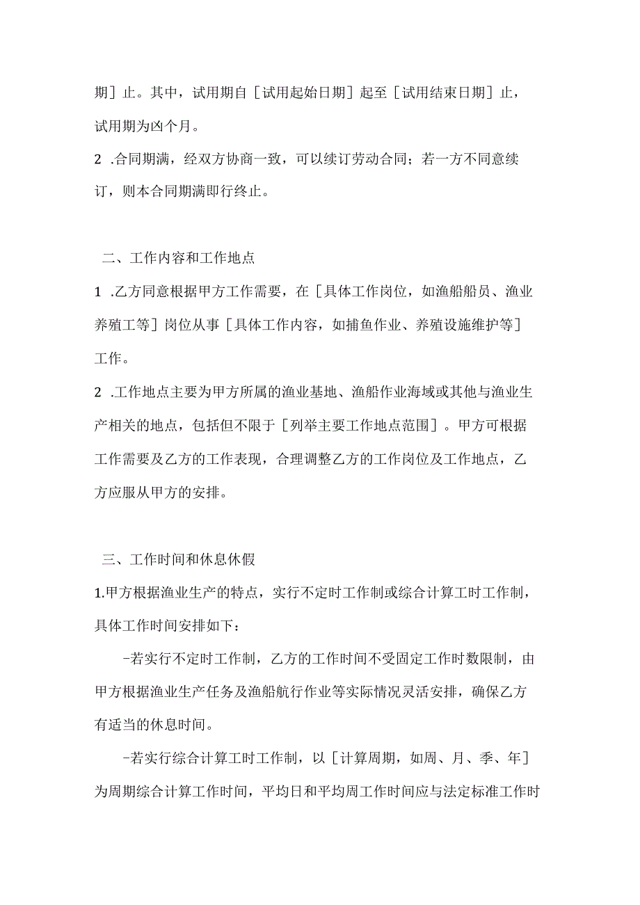 渔业公司渔业工人劳动合同.docx_第2页