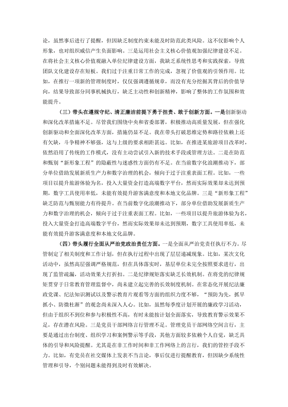 县文旅局局长2024民主生活会对照检查材料（含案例剖析）.docx_第2页