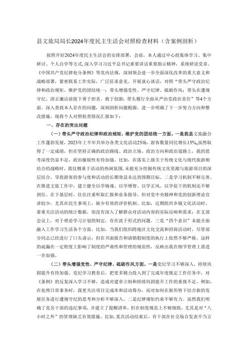 县文旅局局长2024民主生活会对照检查材料（含案例剖析）.docx