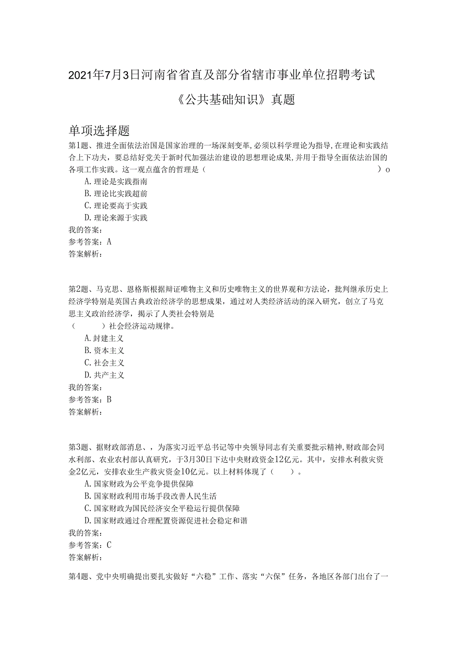 2021年7月3日河南省省直及部分省辖市事业单位招聘考试《公共基础知识》真题.docx_第1页