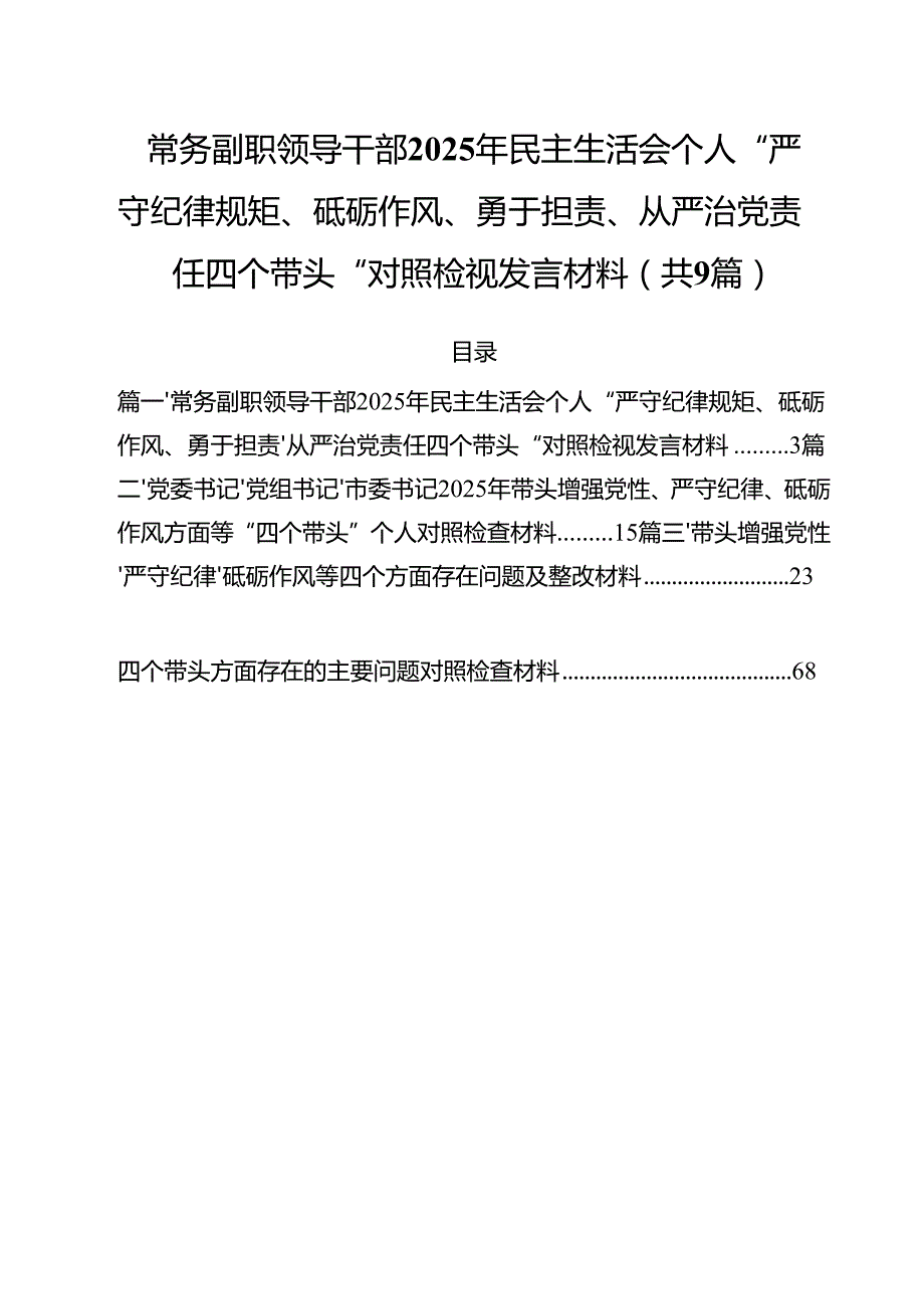 常务副职领导干部2025年民主生活会个人“严守纪律规矩、砥砺作风、勇于担责、从严治党责任四个带头“对照检视发言材料(精选九篇汇编).docx_第1页