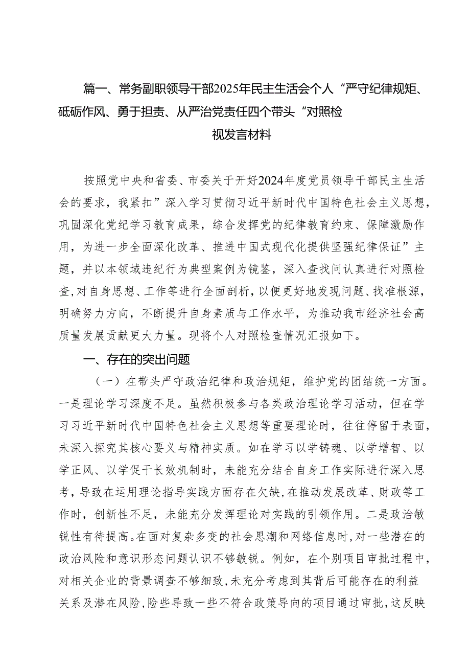 常务副职领导干部2025年民主生活会个人“严守纪律规矩、砥砺作风、勇于担责、从严治党责任四个带头“对照检视发言材料(精选九篇汇编).docx_第2页