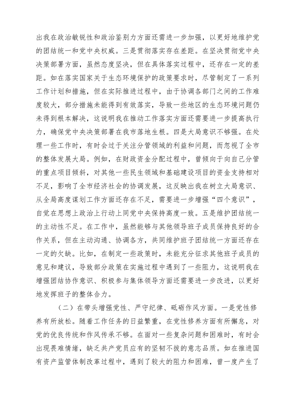 常务副职领导干部2025年民主生活会个人“严守纪律规矩、砥砺作风、勇于担责、从严治党责任四个带头“对照检视发言材料(精选九篇汇编).docx_第3页