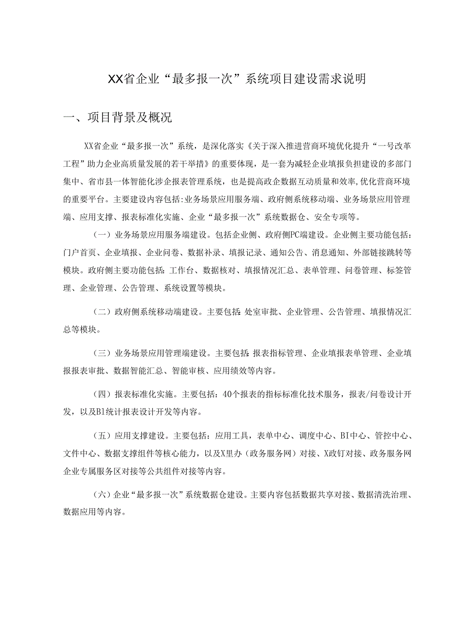 XX省企业“最多报一次”系统项目建设需求说明.docx_第1页