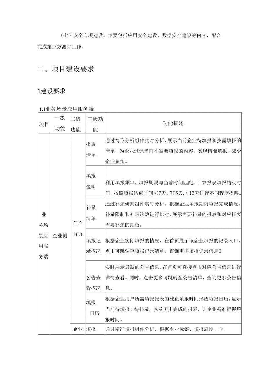 XX省企业“最多报一次”系统项目建设需求说明.docx_第2页