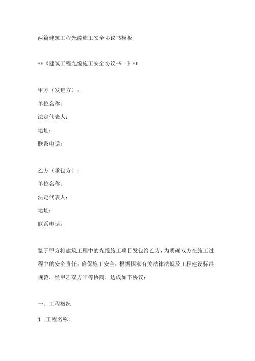两篇建筑工程光缆施工安全协议书模板.docx