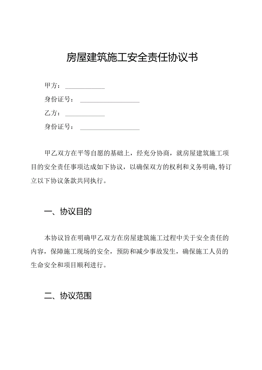 房屋建筑施工安全责任协议书.docx_第1页