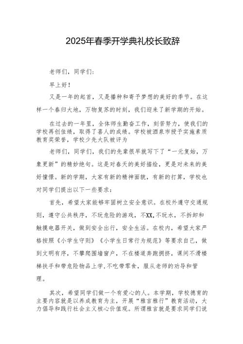 2025年学校季开学典礼校长讲话致辞 （20份）.docx