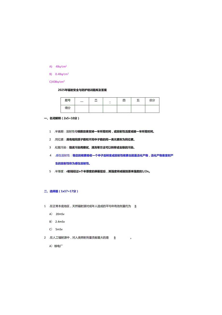 2025年辐射安全与防护培训题库及参考答案.docx_第2页