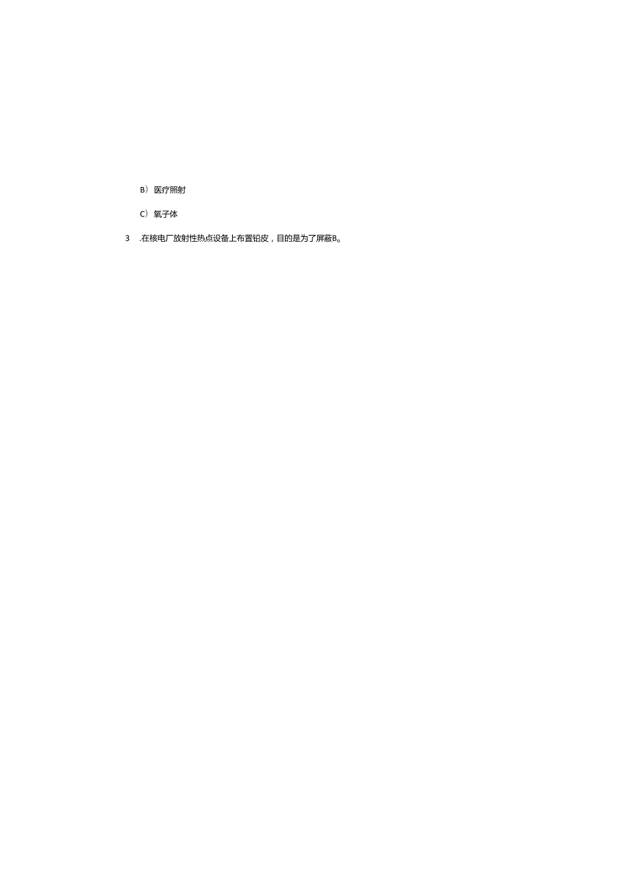 2025年辐射安全与防护培训题库及参考答案.docx_第3页