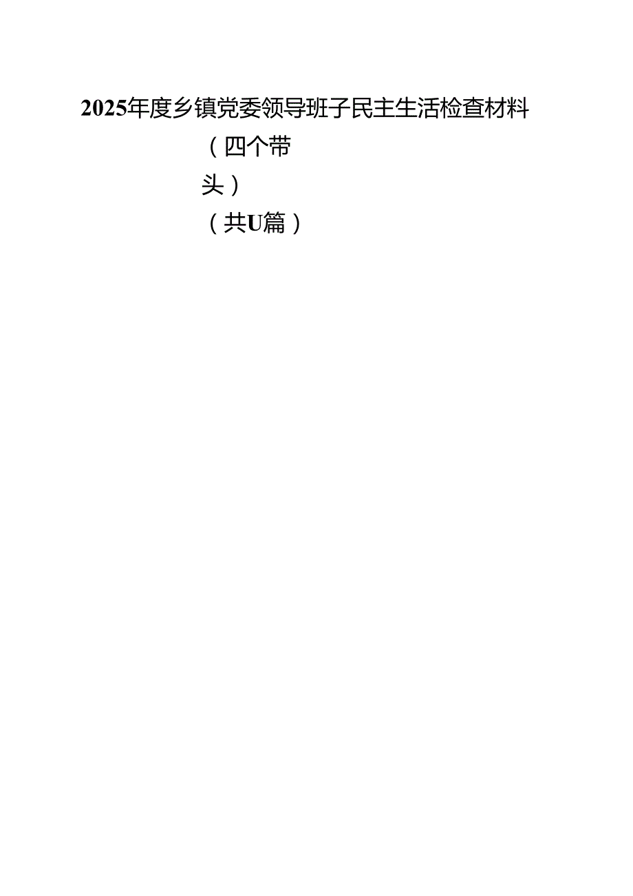 2025乡镇党委领导班子民主生活检查材料（四个带头）（共11篇）.docx_第1页