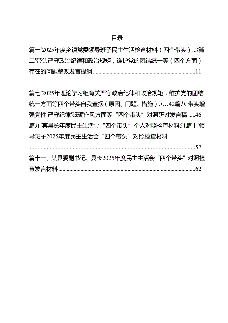2025乡镇党委领导班子民主生活检查材料（四个带头）（共11篇）.docx_第2页