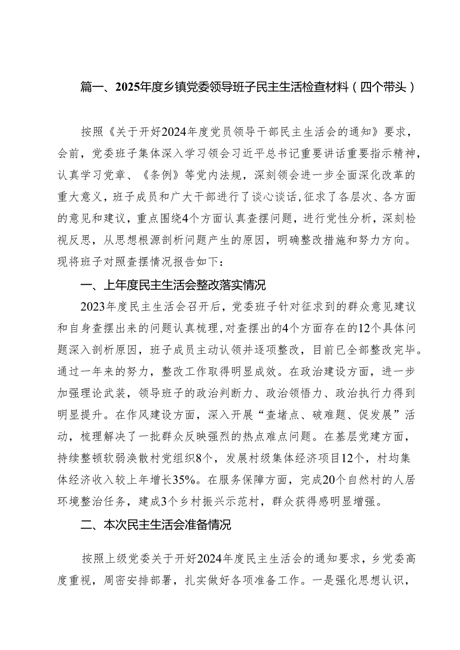 2025乡镇党委领导班子民主生活检查材料（四个带头）（共11篇）.docx_第3页