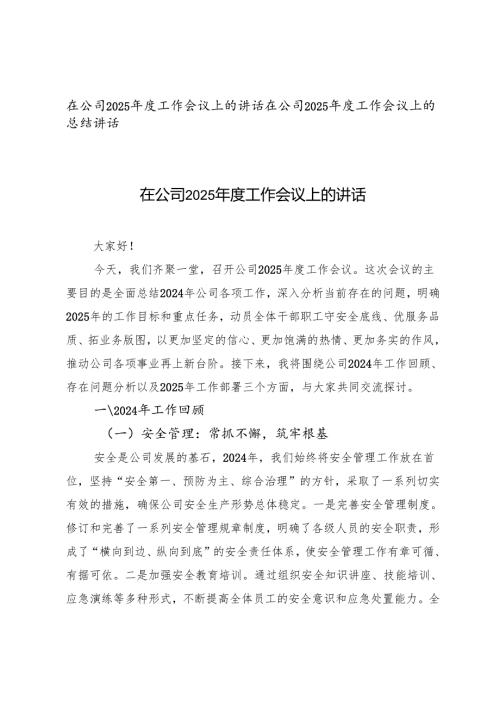 在公司2025工作会议上的讲话+总结讲话.docx