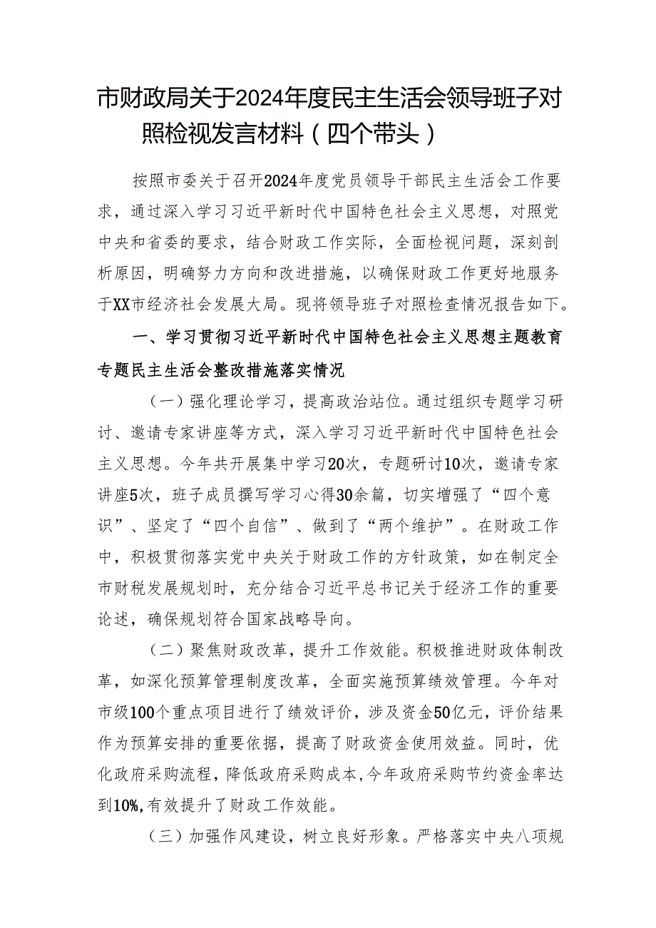 财政局领导班子关于2024民主生活会对照检视剖析发言材料2篇（四个带头）.docx_第2页