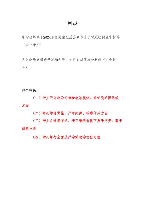 财政局领导班子关于2024民主生活会对照检视剖析发言材料2篇（四个带头）.docx