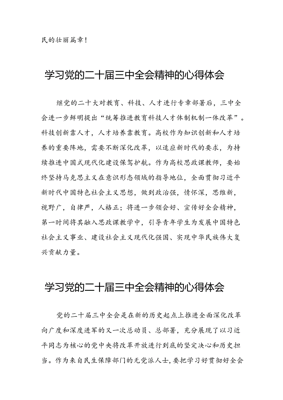党员干部关于党的二十三中全会精神的心得体会六十篇.docx_第3页