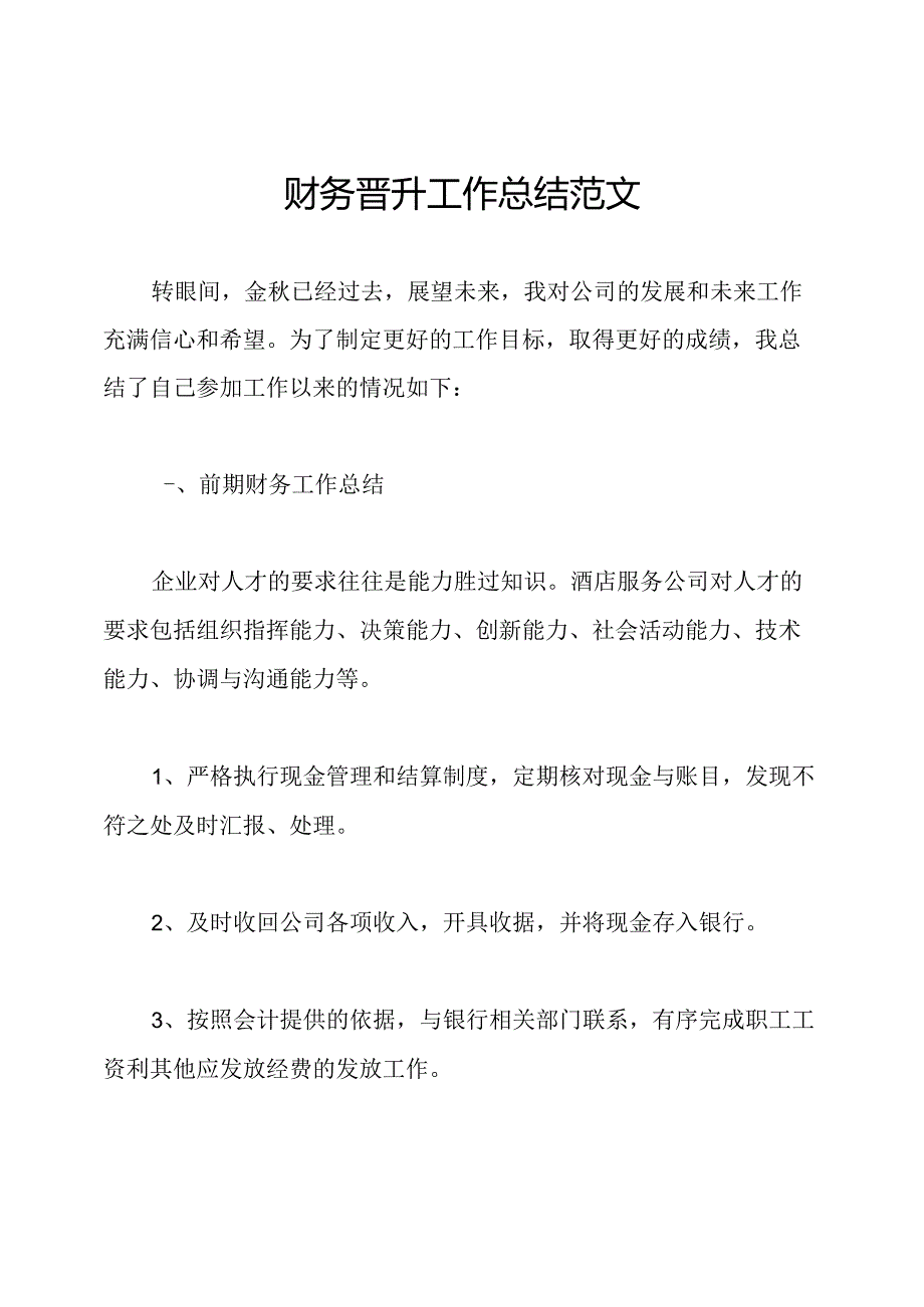 财务晋升工作总结范文.docx_第1页