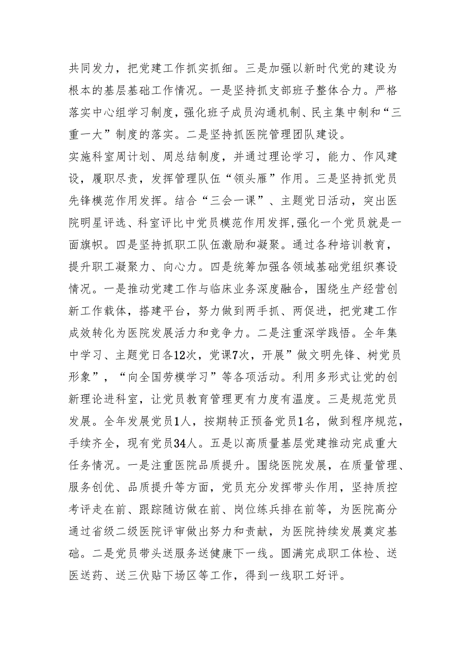 医院党支部书记2024年抓党建工作责任制述职报告【九篇精选】供参考.docx_第2页