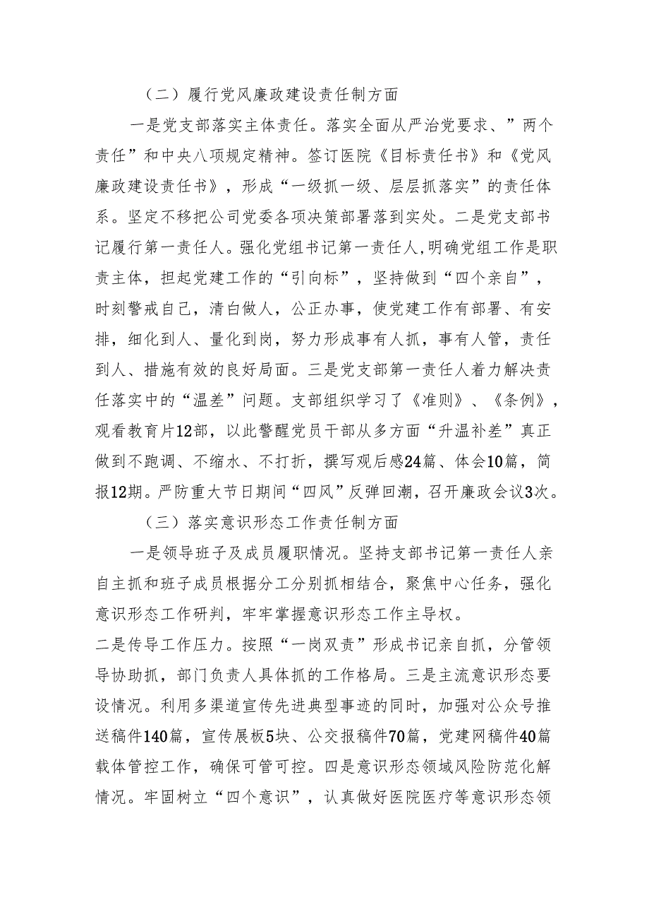 医院党支部书记2024年抓党建工作责任制述职报告【九篇精选】供参考.docx_第3页