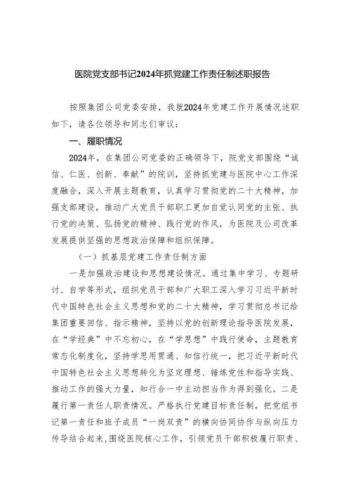 医院党支部书记2024年抓党建工作责任制述职报告【九篇精选】供参考.docx