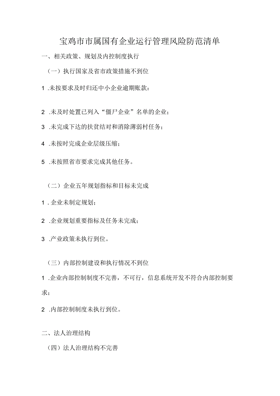 宝鸡市市属国有企业运行管理风险防范清单.docx_第1页