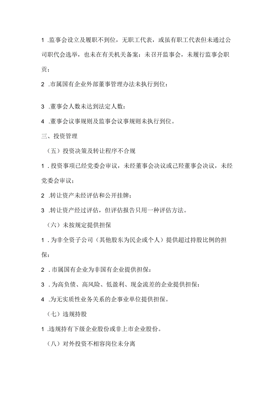 宝鸡市市属国有企业运行管理风险防范清单.docx_第2页