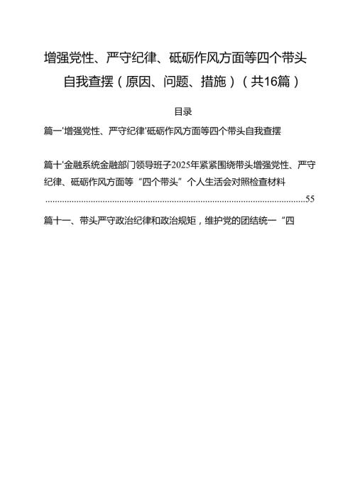 增强党性、严守纪律、砥砺作风方面等四个带头自我查摆（原因、问题、措施）16篇（最新版）.docx
