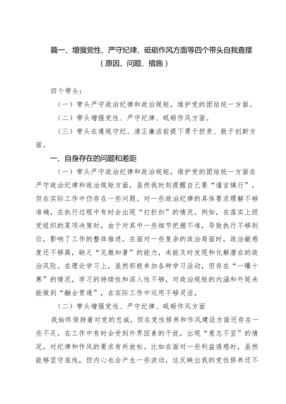 增强党性、严守纪律、砥砺作风方面等四个带头自我查摆（原因、问题、措施）16篇（最新版）.docx_第2页